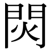 焛: serif (Songti/Mingti) 焛: serif (Songti/Mingti)