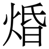 焝: serif (Songti/Mingti) 焝: serif (Songti/Mingti)