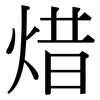 焟: serif (Songti/Mingti) 焟: serif (Songti/Mingti)