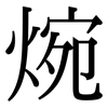 焥: serif (Songti/Mingti) 焥: serif (Songti/Mingti)