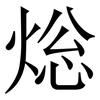 焧: serif (Songti/Mingti) 焧: serif (Songti/Mingti)