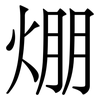 焩: serif (Songti/Mingti) 焩: serif (Songti/Mingti)