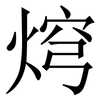 焪: serif (Songti/Mingti) 焪: serif (Songti/Mingti)