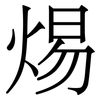 焬: serif (Songti/Mingti) 焬: serif (Songti/Mingti)