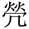 焭: serif (Songti/Mingti)