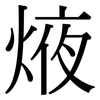 焲: serif (Songti/Mingti) 焲: serif (Songti/Mingti)