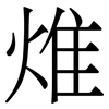 焳: serif (Songti/Mingti) 焳: serif (Songti/Mingti)
