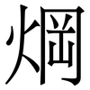 焵: serif (Songti/Mingti) 焵: serif (Songti/Mingti)