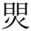 焸: serif (Songti/Mingti) 焸: serif (Songti/Mingti)