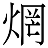 焹: serif (Songti/Mingti) 焹: serif (Songti/Mingti)