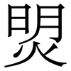 焽: serif (Songti/Mingti) 焽: serif (Songti/Mingti)