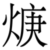 焿: serif (Songti/Mingti) 焿: serif (Songti/Mingti)
