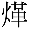 煂: serif (Songti/Mingti) 煂: serif (Songti/Mingti)