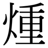 煄: serif (Songti/Mingti) 煄: serif (Songti/Mingti)