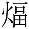煏: serif (Songti/Mingti)