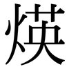 煐: serif (Songti/Mingti) 煐: serif (Songti/Mingti)