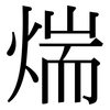 煓: serif (Songti/Mingti) 煓: serif (Songti/Mingti)