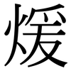 煖: serif (Songti/Mingti)