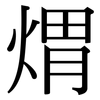 煟: serif (Songti/Mingti)