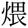 煨: serif (Songti/Mingti) 煨: serif (Songti/Mingti)