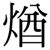 煪: serif (Songti/Mingti) 煪: serif (Songti/Mingti)