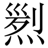 煭: serif (Songti/Mingti) 煭: serif (Songti/Mingti)