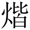 煯: serif (Songti/Mingti) 煯: serif (Songti/Mingti)