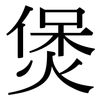 煲: serif (Songti/Mingti)