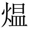 煴: serif (Songti/Mingti)