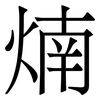 煵: serif (Songti/Mingti) 煵: serif (Songti/Mingti)