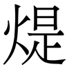 煶: serif (Songti/Mingti) 煶: serif (Songti/Mingti)