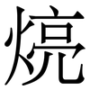 煷: serif (Songti/Mingti) 煷: serif (Songti/Mingti)