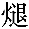 煺: serif (Songti/Mingti) 煺: serif (Songti/Mingti)
