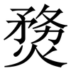 熃: serif (Songti/Mingti) 熃: serif (Songti/Mingti)