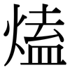 熆: serif (Songti/Mingti) 熆: serif (Songti/Mingti)