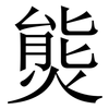 熋: serif (Songti/Mingti)