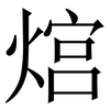 熍: serif (Songti/Mingti) 熍: serif (Songti/Mingti)
