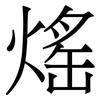 熎: serif (Songti/Mingti) 熎: serif (Songti/Mingti)