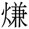 熑: serif (Songti/Mingti) 熑: serif (Songti/Mingti)