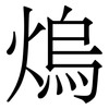 熓: serif (Songti/Mingti) 熓: serif (Songti/Mingti)