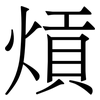 熕: serif (Songti/Mingti) 熕: serif (Songti/Mingti)
