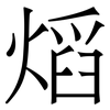 熖: serif (Songti/Mingti) 熖: serif (Songti/Mingti)
