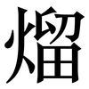 熘: serif (Songti/Mingti)