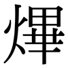 熚: serif (Songti/Mingti) 熚: serif (Songti/Mingti)