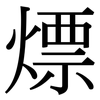 熛: serif (Songti/Mingti)