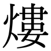 熡: serif (Songti/Mingti) 熡: serif (Songti/Mingti)