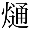熥: serif (Songti/Mingti)