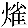 熦: serif (Songti/Mingti) 熦: serif (Songti/Mingti)