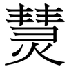 熭: serif (Songti/Mingti) 熭: serif (Songti/Mingti)