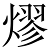 熮: serif (Songti/Mingti) 熮: serif (Songti/Mingti)